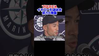 イチロー引退試合！名言#プロスピa #プロ野球スピリッツa #イチロー