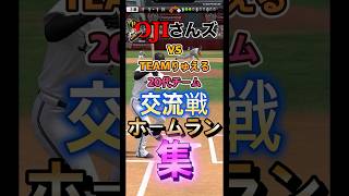 #プロスピa #プロ野球スピリッツa #npb #プロ野球 #konami #交流戦 #ホームラン #集 #game #ゲーム #ゲーム実況 #ゲーム配信 #配信 #配信者