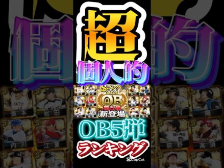 #プロスピa #プロ野球スピリッツa #超 #個人的 #ランキング #ob #5 #game #ゲーム #ゲーム実況 #ゲーム配信 #配信 #配信者 #プロ野球  #konami #shorts