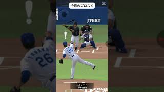 #プロスピ#今日のプロスピ#野球#ゲーム#shorts#vlog #プロ野球スピリッツa