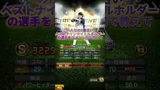 【募集】みんなの1番古いベストナインタイトルホルダーの選手を教えて‼︎#shorts #プロスピA#中田翔