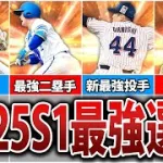 【必見】無課金でも取れる2025S1現役最強選手8選【プロスピA】