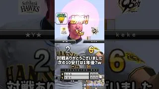 2割台が10安打打つキセキ #プロスピa  #無課金  #japanbaseball  #リアタイ