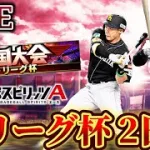 パリーグ杯！#2【プロスピA】