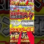 熱闘スタジアムのランキング3000位まで何エナジー必要か！#プロスピa