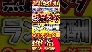 熱闘スタジアムのランキング3000位まで何エナジー必要か！#プロスピa