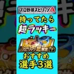 スピリッツ超解放おすすめ選手3選#プロスピa #shorts