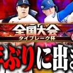 【生放送】4年ぶりにタイブレーク杯に出ます。久々の大会でリハビリしていく【プロスピA】