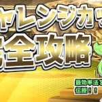 プロスピ歴7年が教えるチャレンジカップ完全攻略ガイド【プロスピA】ずんだもんと学ぶ　#プロスピa