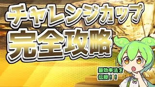 プロスピ歴7年が教えるチャレンジカップ完全攻略ガイド【プロスピA】ずんだもんと学ぶ　#プロスピa