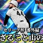 【芸人×プロスピA】ダルチャレとかスピリーグとか年齢別大会とか、、、セリーグ杯 番外編【生放送】