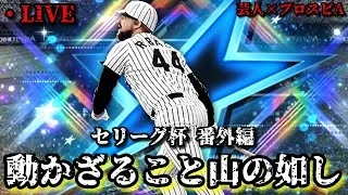 【芸人×プロスピA】ダルチャレとかスピリーグとか年齢別大会とか、、、セリーグ杯 番外編【生放送】