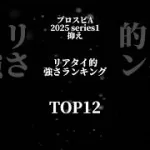 プロスピA 2025series1 抑え　リアタイ的強さランキング　TOP12 #プロスピa #チャンネル登録お願いします #プロスピ #ランキング
