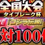 【プロスピA】遂に念願の◯◯◯を使ってタイブレーク杯に殴り込む生。