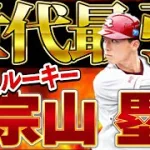 【プロスピA】『世代最強の遊撃手』未来の侍ジャパン！楽天ドラ１宗山塁選手使ってみた！