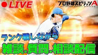 ランク戦しながら雑談&質問&相談配信【プロスピA】【日ハム純正】