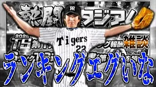 もう無理だ… このランキングのビッグウェーブは誰にも止められない!! 熱闘スタジアム雑談配信！【プロスピA】【阪神純正】