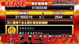 朝活します！！ランキング爆走配信【プロスピA】【日ハム純正】