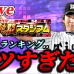 【地獄】ランキングきついランキングきついランキングきついランキングきついランキングきつい【プロスピA】