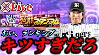 【地獄】ランキングきついランキングきついランキングきついランキングきついランキングきつい【プロスピA】
