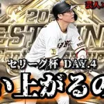 【芸人×プロスピA】またここから這い上がるのみ‼セリーグ杯 DAY.4【生放送】
