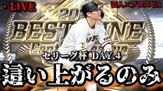 【芸人×プロスピA】またここから這い上がるのみ‼セリーグ杯 DAY.4【生放送】