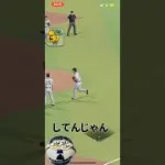 【プロスピA】岡本さん、勝利の儀式のエッホエッホ！？ #shorts