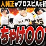 【初心者必見】ど素人がプロスピAを純正で1年プレイするとどこまでいけるのか！？