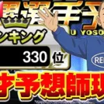 【プロスピA】活躍選手予想で1位を狙いに行く男の生放送
