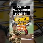 【プロスピA】ええー？ゴールド契約書10枚引き！