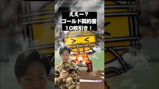 【プロスピA】ええー？ゴールド契約書10枚引き！