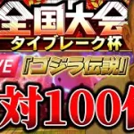 【プロスピA】大会開始を1日間違えてた男が、絶対に何があっても100位を獲る生。