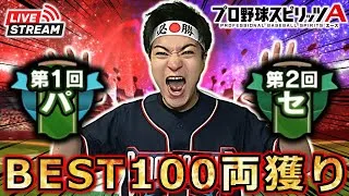 【プロスピA】現在227位～ セ・パ BEST100両獲りへ!! セ・リーグ杯 最終夜 #プロスピa