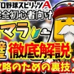 【初心者必見】プロスピA後悔しないリセマラの進め方について裏技2選を徹底解説！完璧スタートダッシュで差をつけろ【プロ野球スピリッツA】