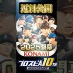 プロスピA　勝手にCM作ってみた　#プロスピ10周年
