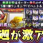 今週のプロスピAが激アツ！遂にTS第1弾が更新され選択契約書で好きな選手を選べる。無課金オーダー強化のチャンスだがエナジーどれくらい消費するのか？全国大会＆コロシアムの途中経過【プロスピA】