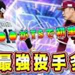 【プロスピA】TS第1弾は新規投手が激アツ！？ドロカ山岡などリアタイ最強選手がTS初当時！？【プロ野球スピリッツA・タイムスリップ・ガチャ・メジャスピ】