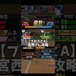【プロスピA】宮西さん攻略　#プロスピa #プロスピ #プロ野球スピリッツa #リアタイ #リアルタイム対戦 #shorts #short