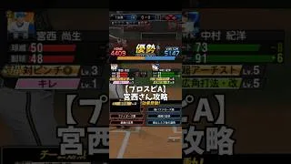 【プロスピA】宮西さん攻略　#プロスピa #プロスピ #プロ野球スピリッツa #リアタイ #リアルタイム対戦 #shorts #short