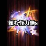 【逆】プロスピAで”いやそれ逆だろ”って感じる瞬間wwwww #プロスピa #リアタイ #shorts