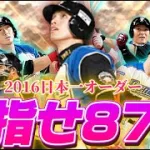 【LIVE】2016日本一オーダーで87勝する物語 #7【日ハム純正】【プロスピA】