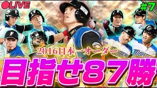 【LIVE】2016日本一オーダーで87勝する物語 #7【日ハム純正】【プロスピA】