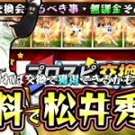 無料で新・松井秀喜を獲得できるかもしれない神イベント『プロスピ交換会ミニ』攻略！無課金・微課金勢がやるべき事！その行動はNGなるべく減らす。おすすめ自チーム球団は○○になる【プロスピA】