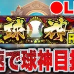 【球神ROAD】勝てる時に勝てるだけ勝つ！！#プロスピa #shorts
