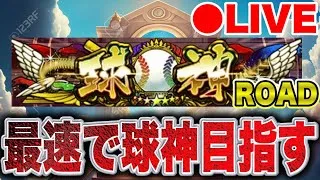 【球神ROAD】勝てる時に勝てるだけ勝つ！！#プロスピa #shorts
