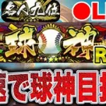 【球神ROAD】勝たんと勝ち星稼げんばい！！！#プロスピa #shorts