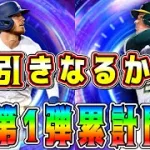 【メジャスピ】TB第1弾累計開封！狙いの最強選手獲得の神引き！？【MLB PRO SPIRIT・ガチャ・Throwback・プロスピA】
