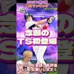 あの最強選手が念願の初登場！査定変更も激アツ！TS第1弾強さランキング！主にリアタイ目線【プロ野球スピリッツa】【プロスピA】
