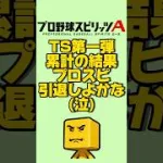 TS第一弾累計#プロスピa