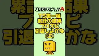 TS第一弾累計#プロスピa